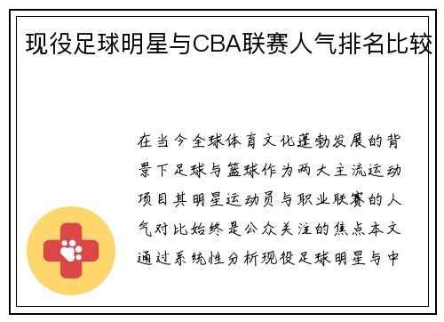 现役足球明星与CBA联赛人气排名比较