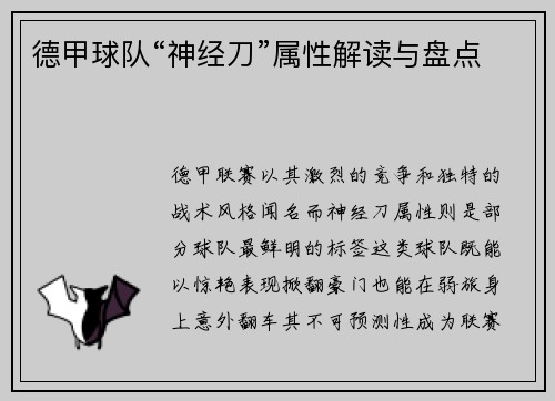 德甲球队“神经刀”属性解读与盘点