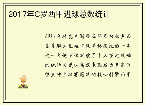 2017年C罗西甲进球总数统计