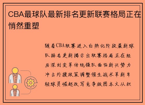 CBA最球队最新排名更新联赛格局正在悄然重塑