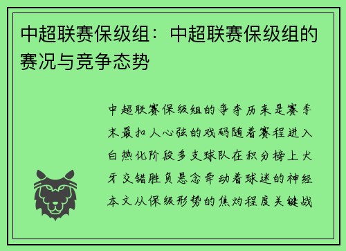 中超联赛保级组：中超联赛保级组的赛况与竞争态势