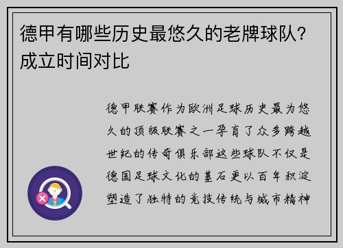 德甲有哪些历史最悠久的老牌球队？成立时间对比