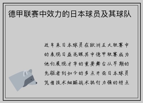 德甲联赛中效力的日本球员及其球队