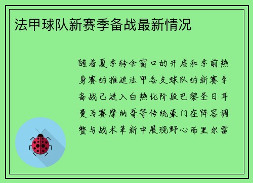 法甲球队新赛季备战最新情况