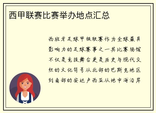 西甲联赛比赛举办地点汇总