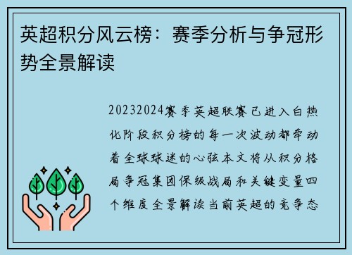英超积分风云榜：赛季分析与争冠形势全景解读