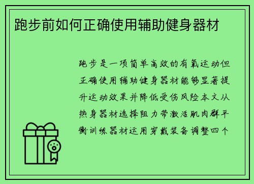 跑步前如何正确使用辅助健身器材
