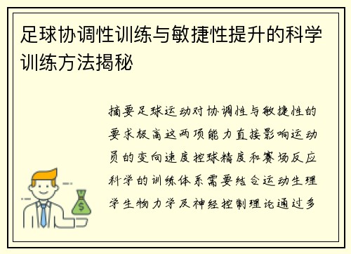 足球协调性训练与敏捷性提升的科学训练方法揭秘