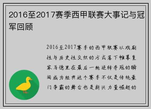 2016至2017赛季西甲联赛大事记与冠军回顾