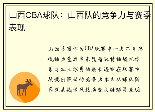 山西CBA球队：山西队的竞争力与赛季表现