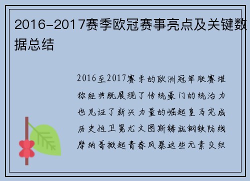2016-2017赛季欧冠赛事亮点及关键数据总结