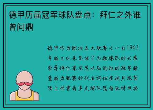德甲历届冠军球队盘点：拜仁之外谁曾问鼎