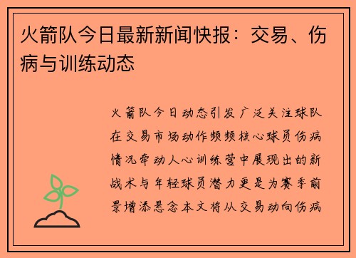 火箭队今日最新新闻快报：交易、伤病与训练动态