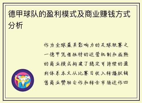 德甲球队的盈利模式及商业赚钱方式分析