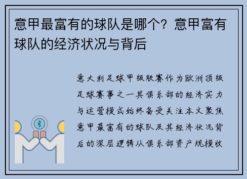 意甲最富有的球队是哪个？意甲富有球队的经济状况与背后