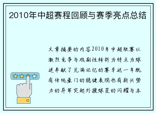 2010年中超赛程回顾与赛季亮点总结