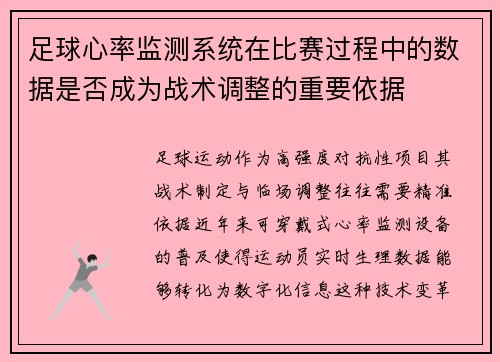 足球心率监测系统在比赛过程中的数据是否成为战术调整的重要依据