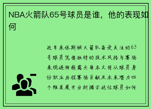 NBA火箭队65号球员是谁,他的表现如何