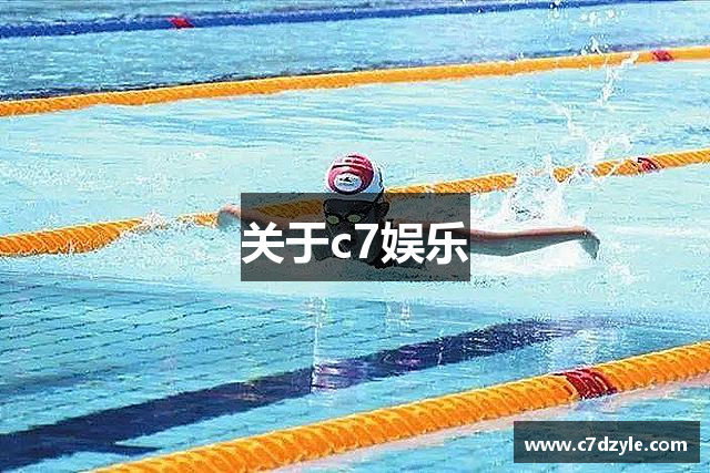 关于c7娱乐