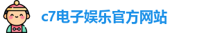 c7娱乐